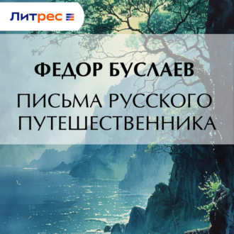Обложка книги «Письма русского путешественника»