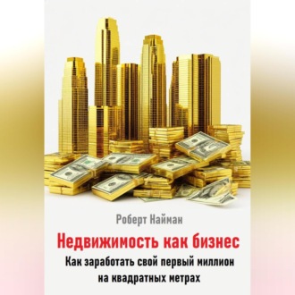 Обложка книги «Недвижимость как бизнес. Как заработать свой первый миллион на квадратных метрах»