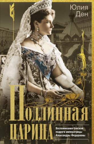 Обложка книги «Подлинная царица. Воспоминания близкой подруги императрицы Александры Федоровны»