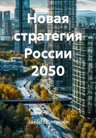 Обложка книги «Новая стратегия России 2050»
