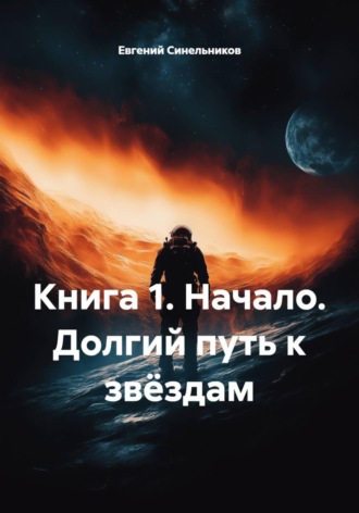 Обложка книги «Книга 1. Начало. Долгий путь к звёздам»
