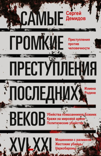 Обложка книги «Самые громкие преступления последних веков. XVI – XXI вв.»