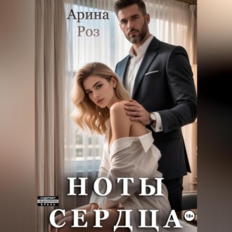 Обложка книги «Ноты сердца»