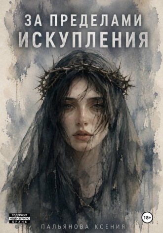 Обложка книги «За пределами искупления»