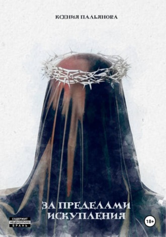 За пределами искупления. 