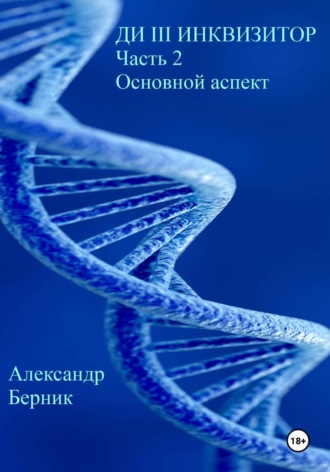 Обложка книги «Ди III Инквизитор. Часть 2. Основной аспект»