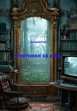 Обложка книги «Охотники за эхом»
