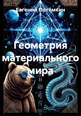 Обложка книги «Геометрия материального мира»