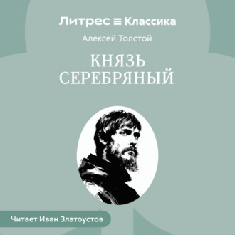 Обложка книги «Князь Серебряный»