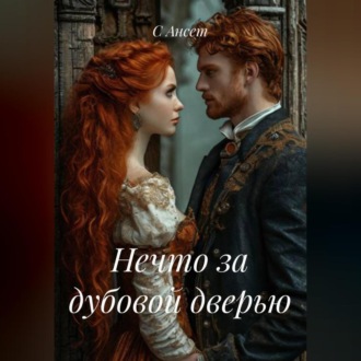 Обложка книги «Нечто за дубовой дверью»