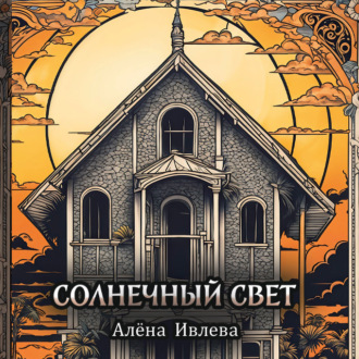 Обложка книги «Солнечный свет»