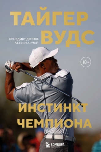 Джефф Бенедикт. Тайгер Вудс. Инстинкт чемпиона