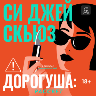 Обложка книги «Дорогуша. Рассвет»
