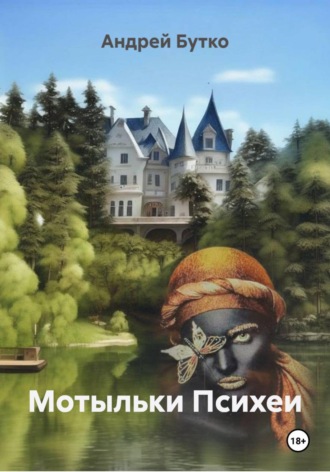 Андрей Бутко. Мотыльки Психеи