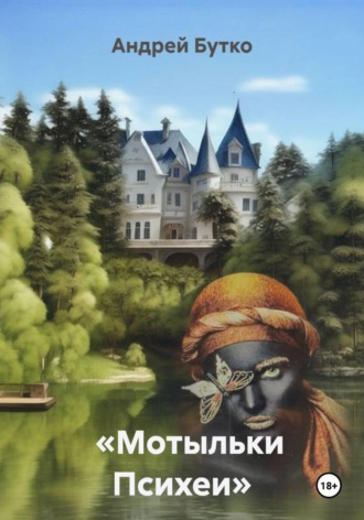Андрей Бутко. Мотыльки Психеи