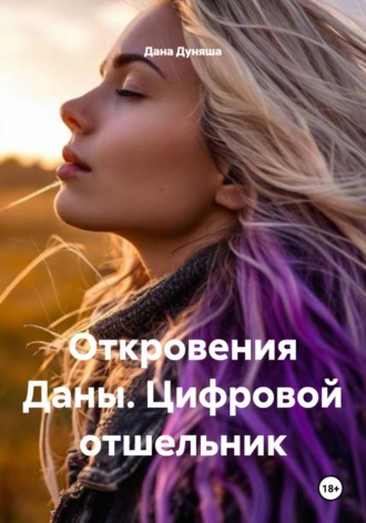 Обложка книги «Откровения Даны. Цифровой отшельник»