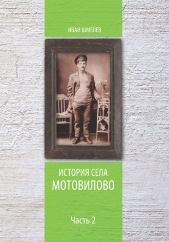 Обложка книги «История села Мотовилово. Часть 2»