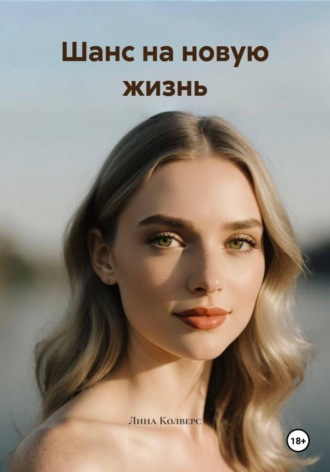 Лина Колверс. Шанс на новую жизнь