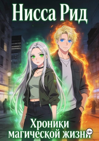 Хроники магической жизни. Нисса Рид