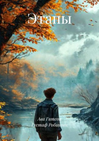 Обложка книги «Этапы»