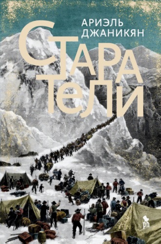 Обложка книги «Старатели»