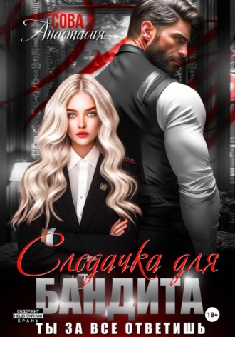 Обложка книги «Следачка для бандита»