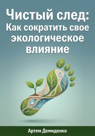Обложка книги «Чистый след: Как сократить свое экологическое влияние»