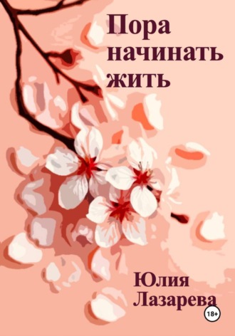 Обложка книги «Пора начинать жить»