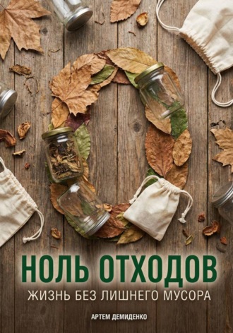 Обложка книги «Ноль отходов: Жизнь без лишнего мусора»
