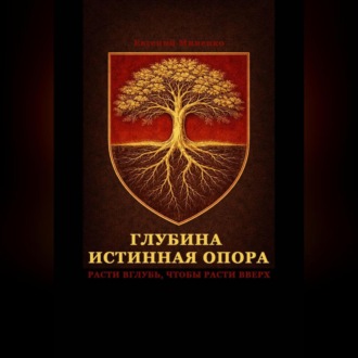 Обложка книги «Глубина – истинная опора»