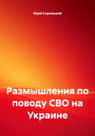 Юрий Сергеевич Сыровецкий. Размышления по поводу СВО на Украине
