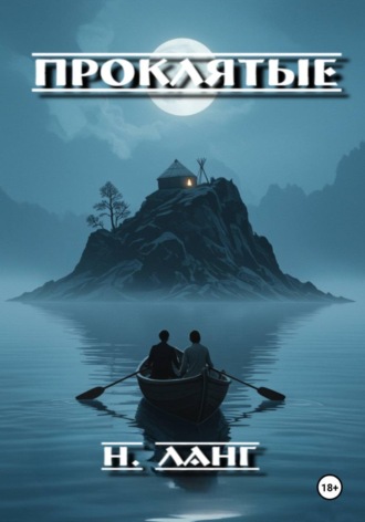 Обложка книги «Проклятые»