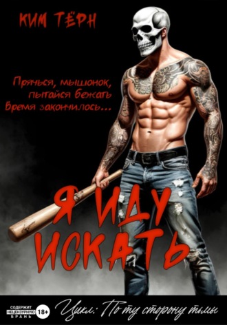 . Я иду искать