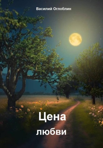 Обложка книги «Цена любви (Рассказы)»