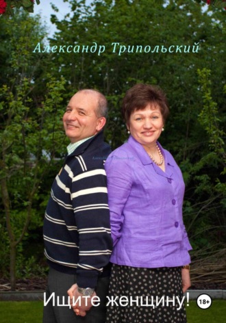 Обложка книги «Ищите женщину!»