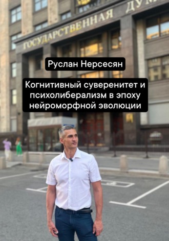 Обложка книги «Когнитивный суверенитет и психолиберализм в эпоху нейроморфной эволюции»