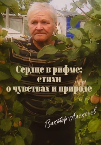 Обложка книги «Сердце в рифме: стихи о чувствах и природе»