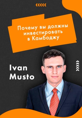 Ivan Musto. Почему вы должны инвестировать в Камбоджу?