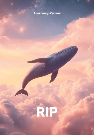 Обложка книги «RIP»