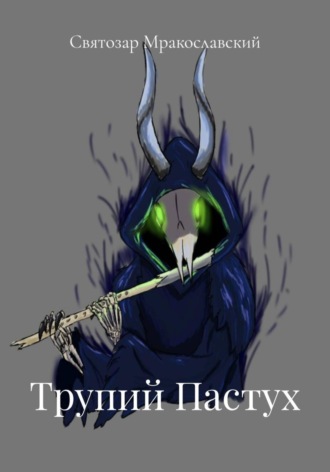 Обложка книги «Трупий Пастух»