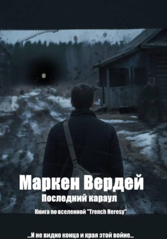 Обложка книги «Последний караул»