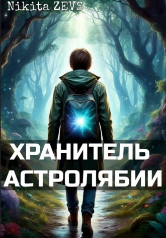 Обложка книги «Хранитель Астролябии»