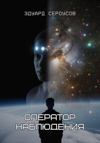 Обложка книги «Оператор наблюдения»