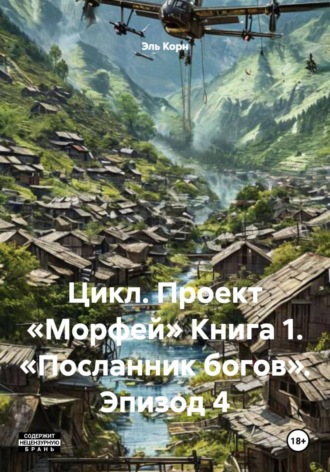 Цикл. Проект «Морфей» Книга 1. «Посланник богов». Эпизод 4. 