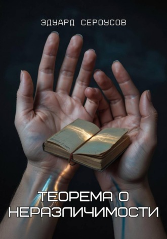 Обложка книги «Теорема о неразличимости»