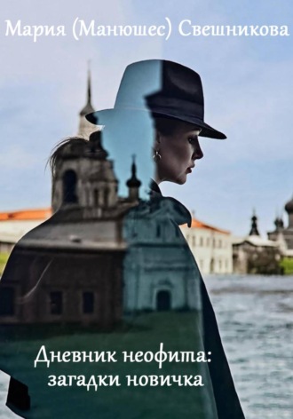 Обложка книги «Дневник неофита: загадки новичка»