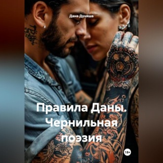 Обложка книги «Правила Даны. Чернильная поэзия»