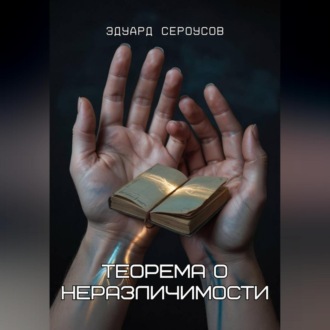 Обложка книги «Теорема о неразличимости»