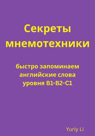 Обложка книги «Секреты мнемотехники: быстро запоминаем английские слова уровня B1-B2-C1»