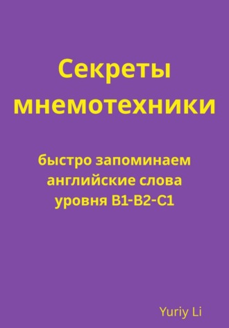 Секреты мнемотехники: быстро запоминаем английские слова уровня B1-B2-C1. Yuriy Li